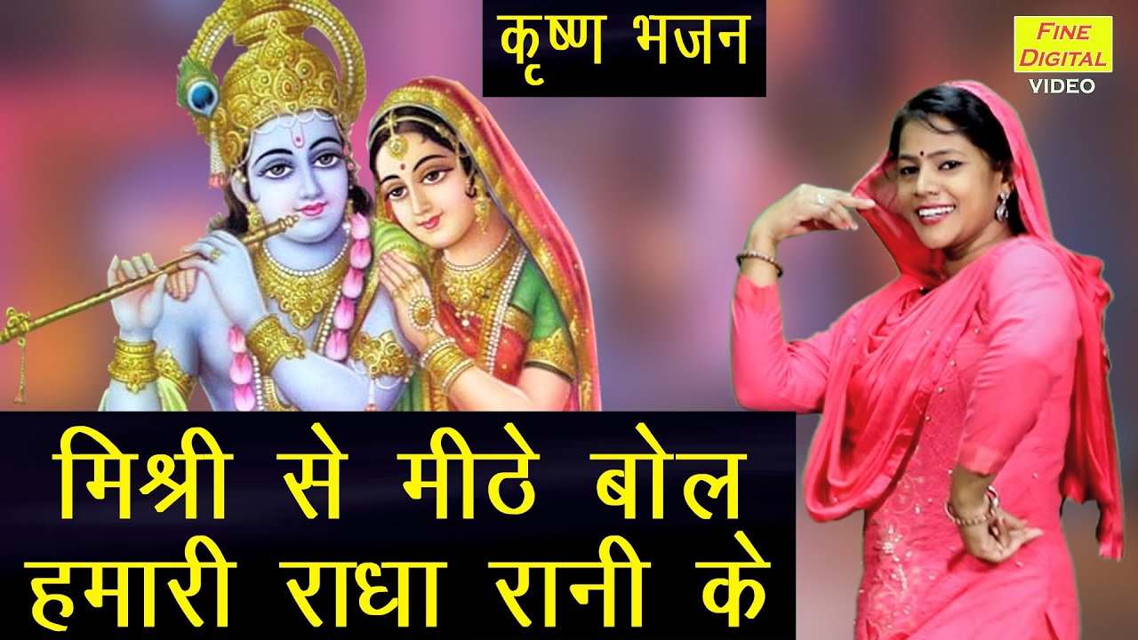 कृष्ण जन्माष्टमी भजन - मिश्री से मीठे बोल हमारी राधा रानी के | Mishri Se Mithe Bol Hamari Radha Rani