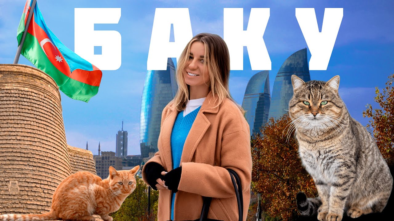 Я думала, Баку – обычный город… пока не увидела ЭТО!