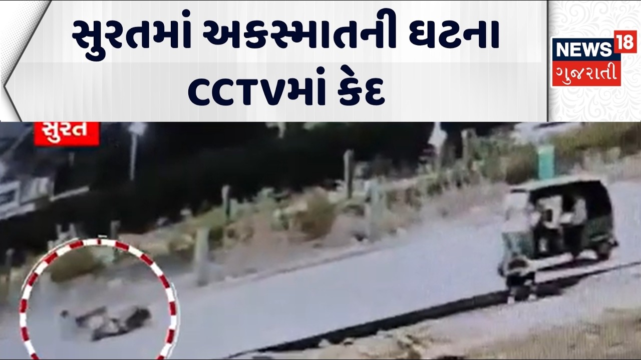 Accident in Surat caught on CCTV | સુરતમાં અકસ્માતની ઘટના CCTVમાં કેદ | Gujarat Accident | Gujarat