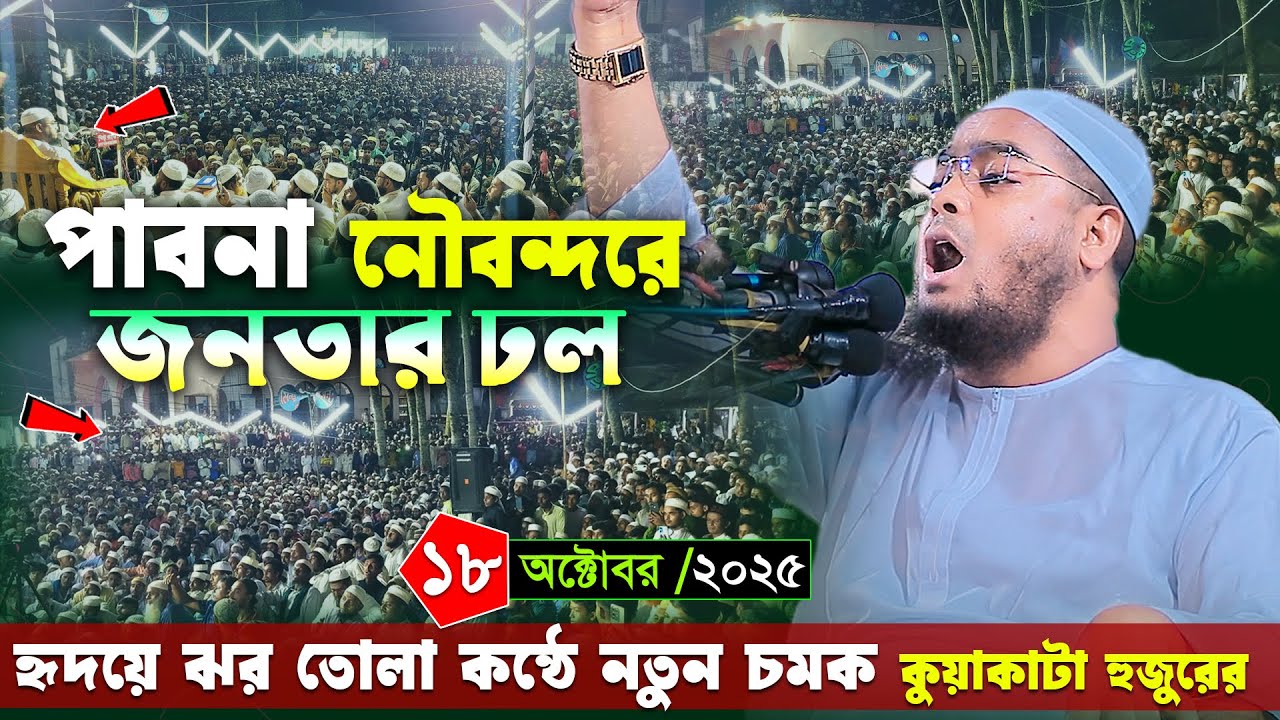পাবনা নৌবন্দর মাহফিলে জনতার ঢল । ১৮/১০/২০২৫ হাফিজুর রহমান সিদ্দিকী । Hafizur rahman siddiki waz 2025