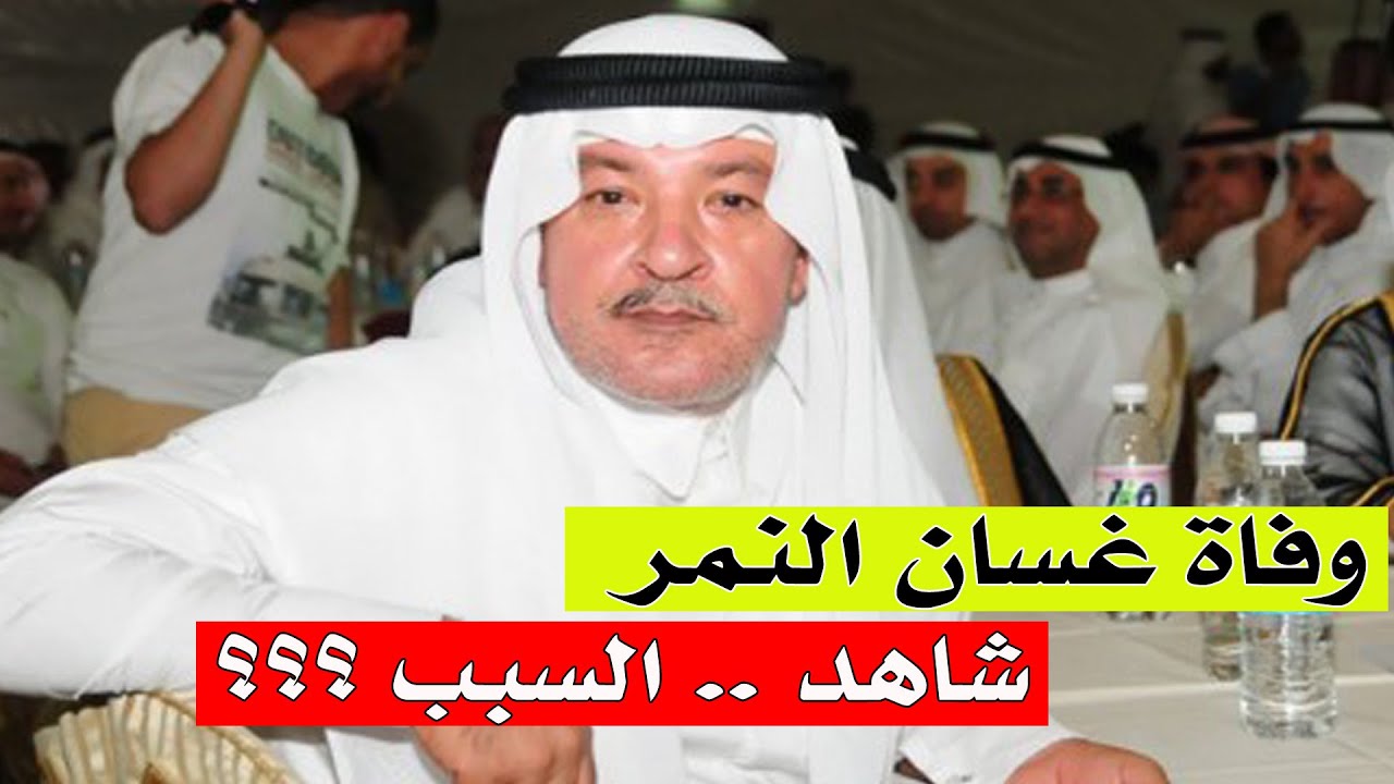 شاهد: سبب وفاة غسان النمر صاحب شركة الذهب في السعودية - ويكيبيديا