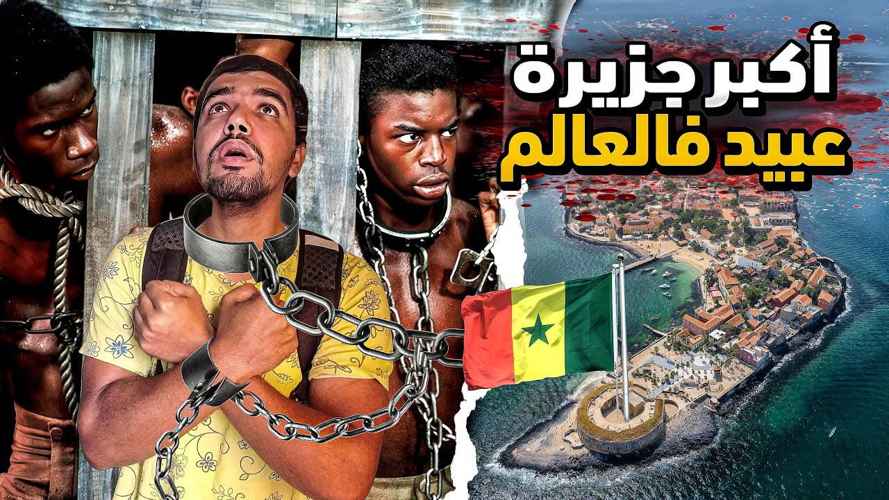 ⛔️ دخلت أكبر و أخطر ☠️ جزيرة لبيع العبيد فالعالم 😱 في هذا البلد الإفريقي 🔥🇸🇳