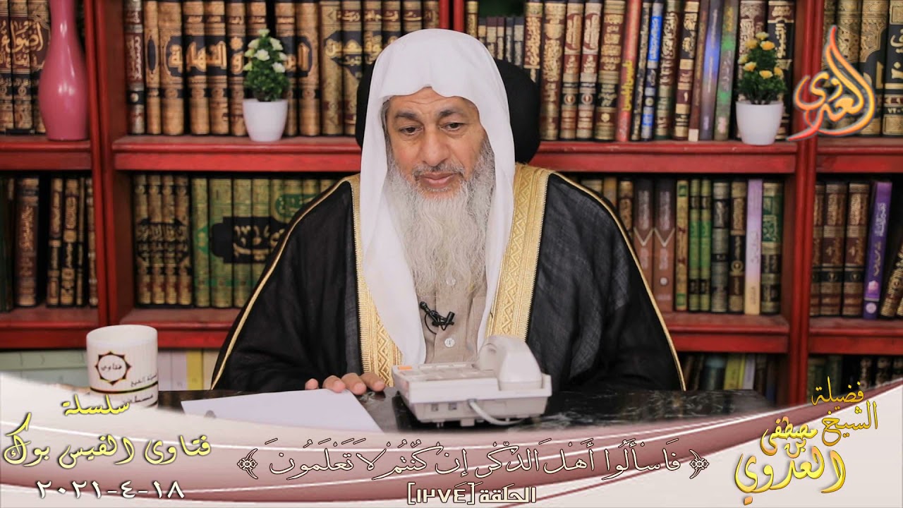 حكم استبدال مصحف من المسجد باّخر ؟ الشيخ مصطفي العدوي