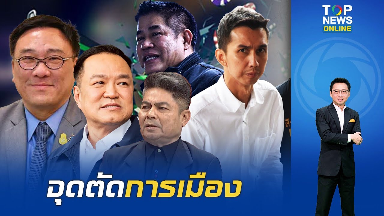 จาก ส.ส. สู่ผู้ต้องหา? 