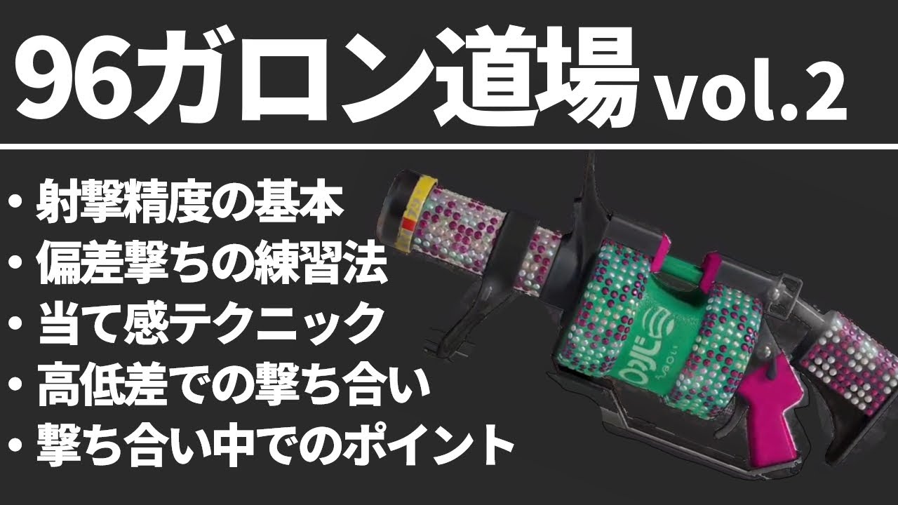 【９６ガロン道場vol.2】撃ち合いに勝つためのエイム＆射撃術【スプラトゥーン３】