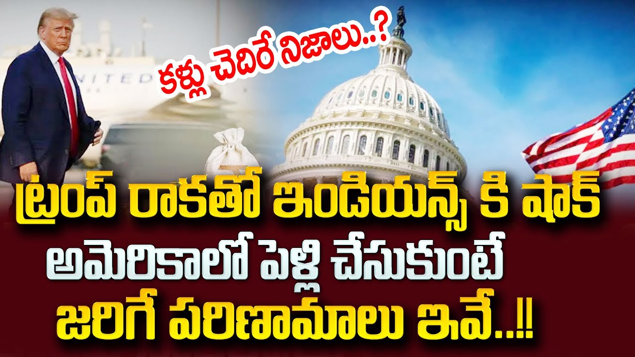 ఇకపై భారతీయులు..అమెరికాలో పెళ్లి చేసుకుంటే జరగబోయేది ఇదే?| Latest Updates Telugu |SumanTV Psychology