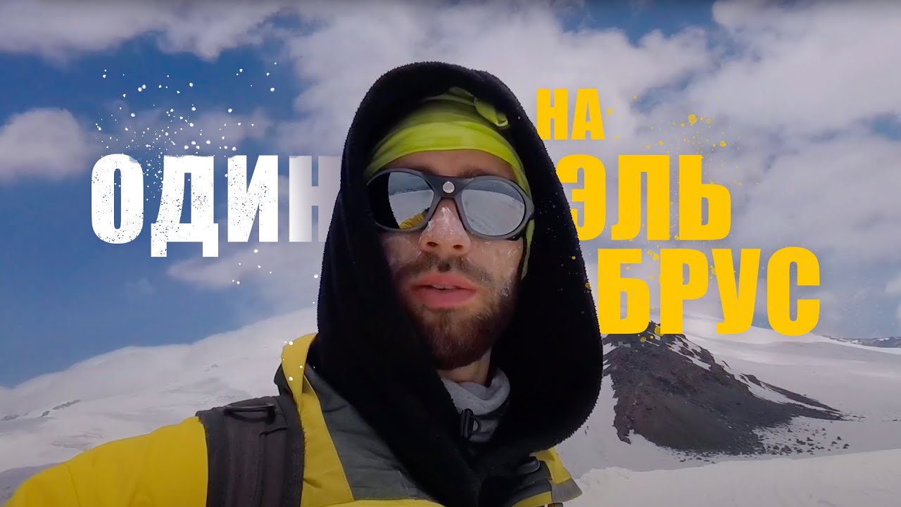 В одиночку на Эльбрус