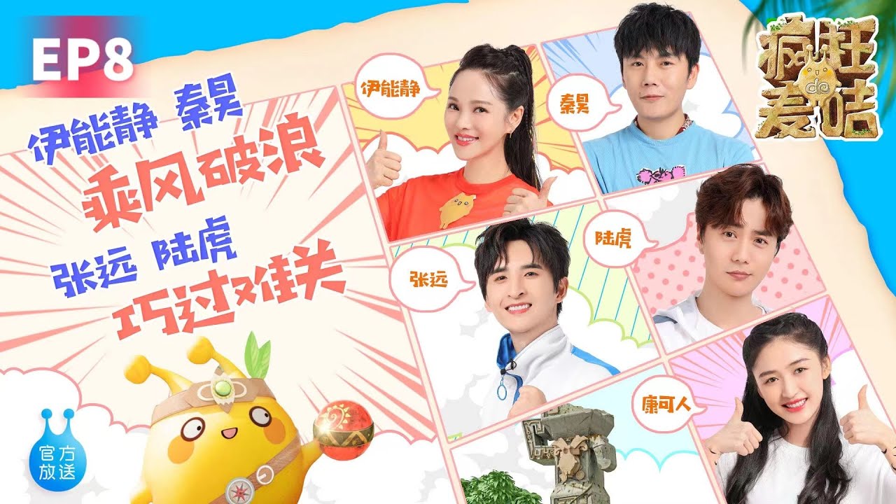 👻 《疯狂的麦咭7》第8期：伊能静秦昊夫妇携可爱双胞胎小小姐妹花闯关燃动石头城！