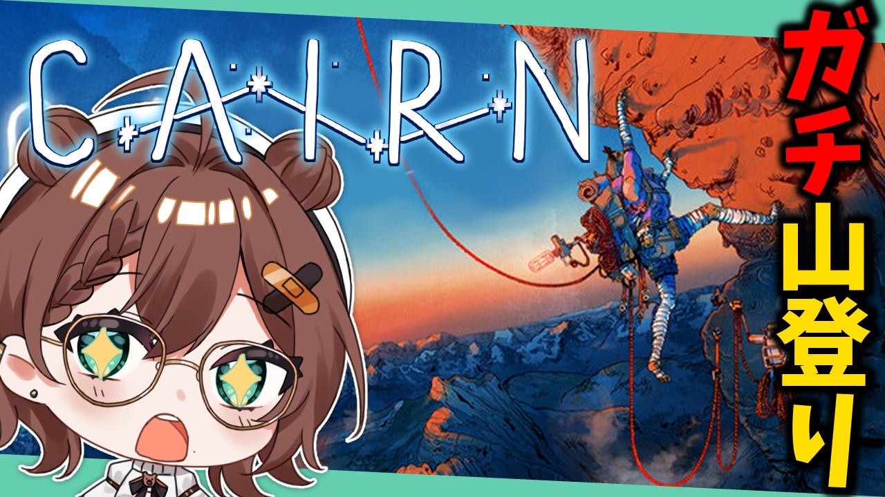 【 Cairn 】雑談しながら頂を目指す！最新の登山サバイバルゲーム【Vtuber】