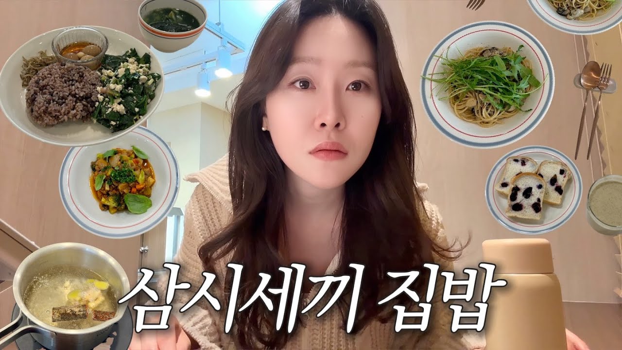 식비 아껴야 한다.. 삼시세끼 건강한 집밥 기록