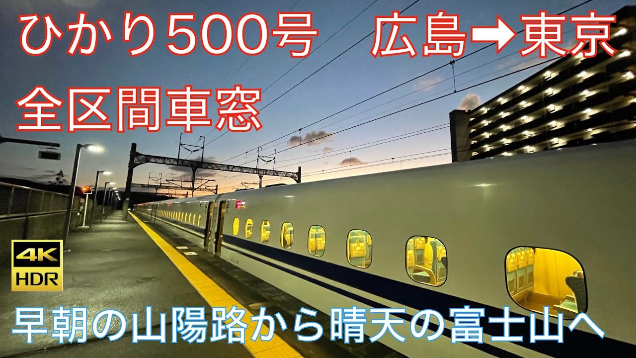 【４K】ひかり500号　広島→東京　全区間車窓