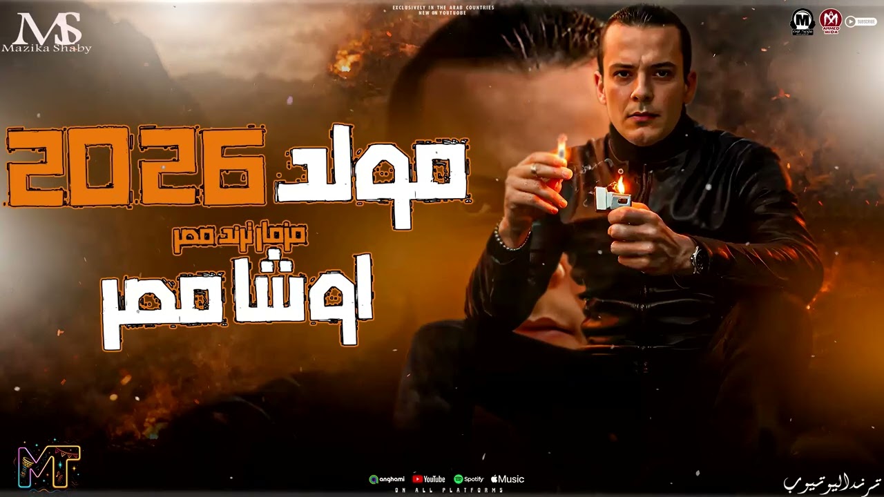 مولد 2026 - مزمار اوشا مصر ( ترندات روقان 2026 ) شعبي جديد - مزيكا شعبي 2026