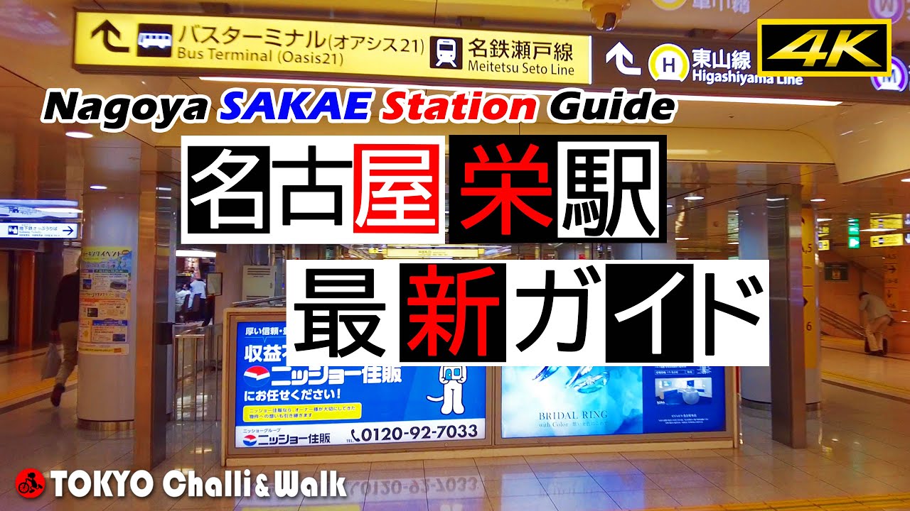 【4K】名古屋栄駅最新ガイド