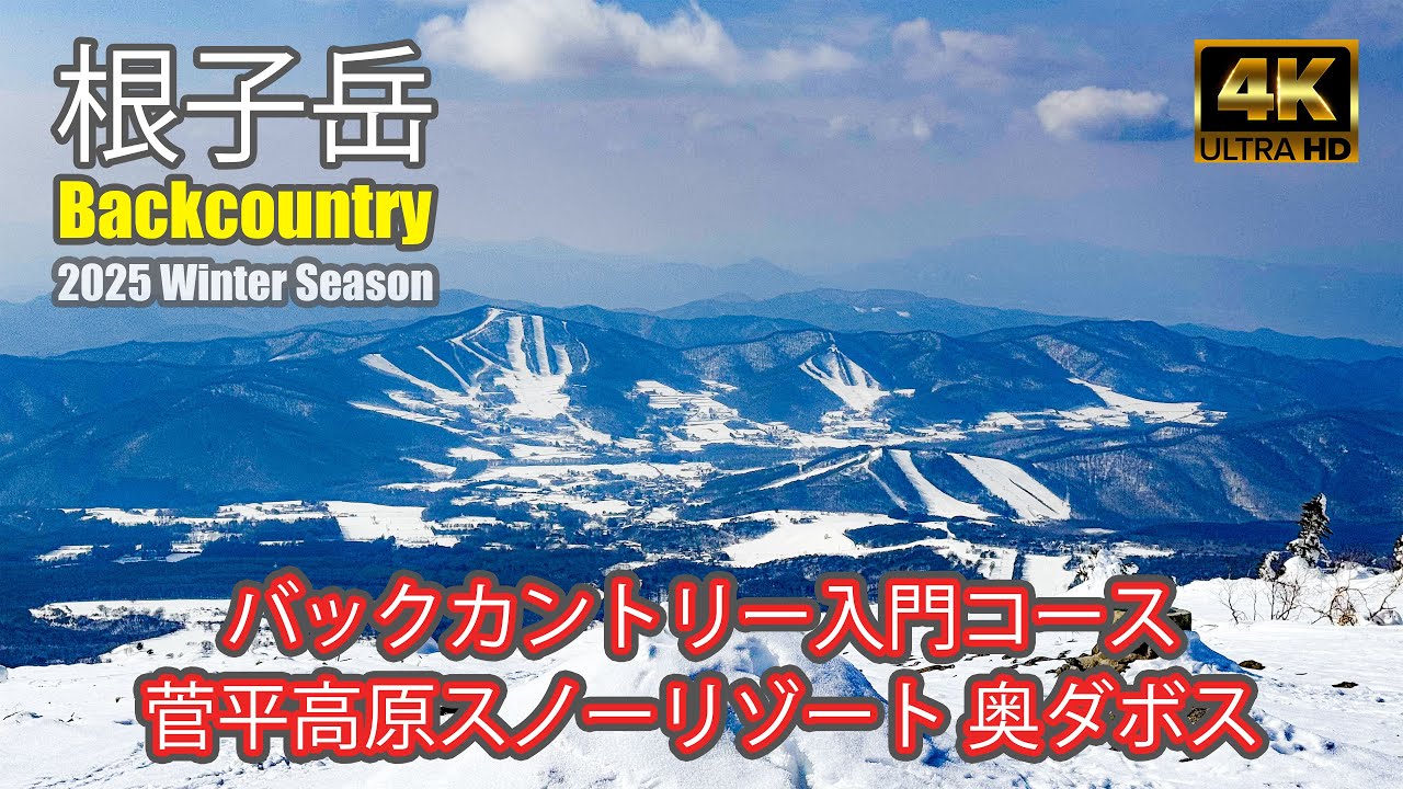 【4K Backcountry Ski】根子岳BC｜バックカントリー入門コース 菅平高原スノーリゾートの奥ダボスから登る｜バックカントリー5戦目｜Mt.Neko｜-2025/1/23