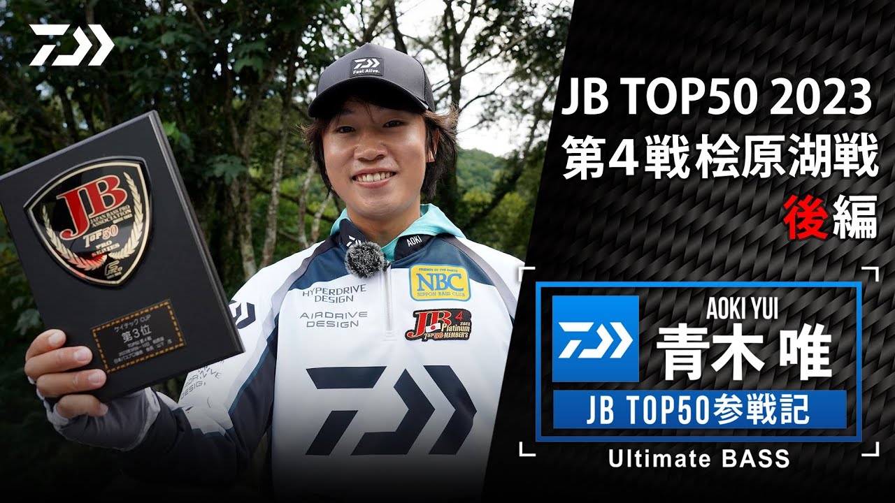 青木唯 JBTOP50参戦記 2023第4戦桧原湖戦【後編】｜Ultimate BASS by DAIWA Vol.618