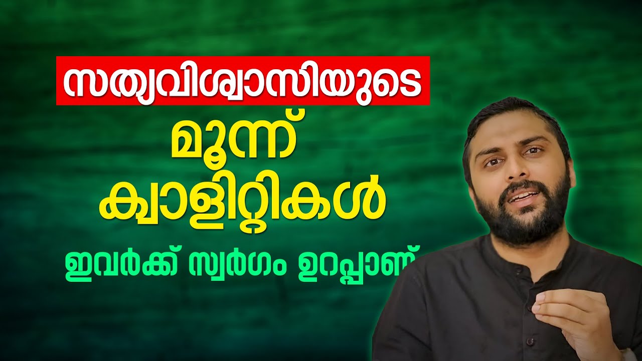 സത്യവിശ്വാസിയുടെ മൂന്ന് ക്വാളിറ്റികൾ | ഇവർക്ക് സ്വർ​ഗം ഉറപ്പാണ് | Sajid Rahman Farooqi