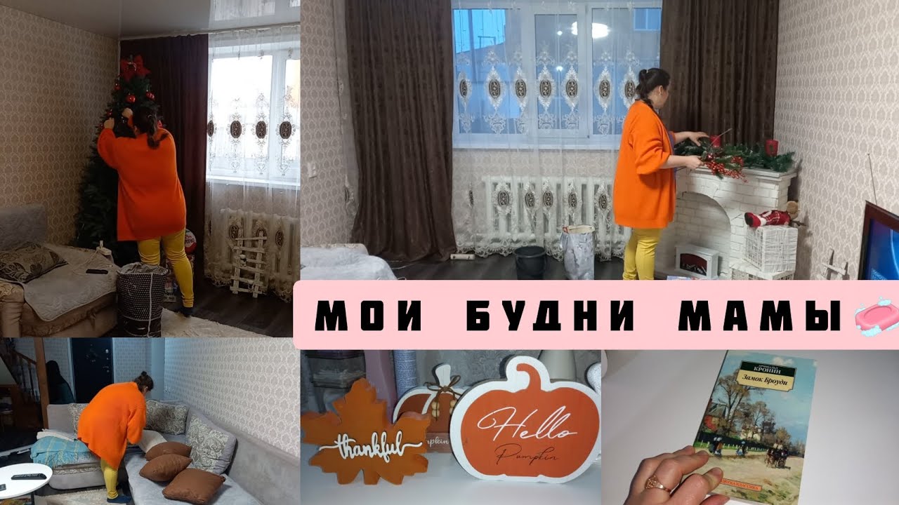 УБРАЛА НАКОНЕЦ-ТО ЕЛКУ🎄МОИ ПРОДУКТИВНЫЕ БУДНИ🐝