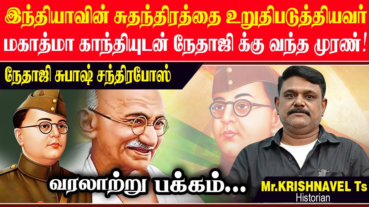 நேதாஜி சுபாஷ்சந்திரபோஸ் பற்றி  தெரியாத வரலாற்று பக்கங்கள். NETAJI INDIA KRISHNAVEL GANDHI