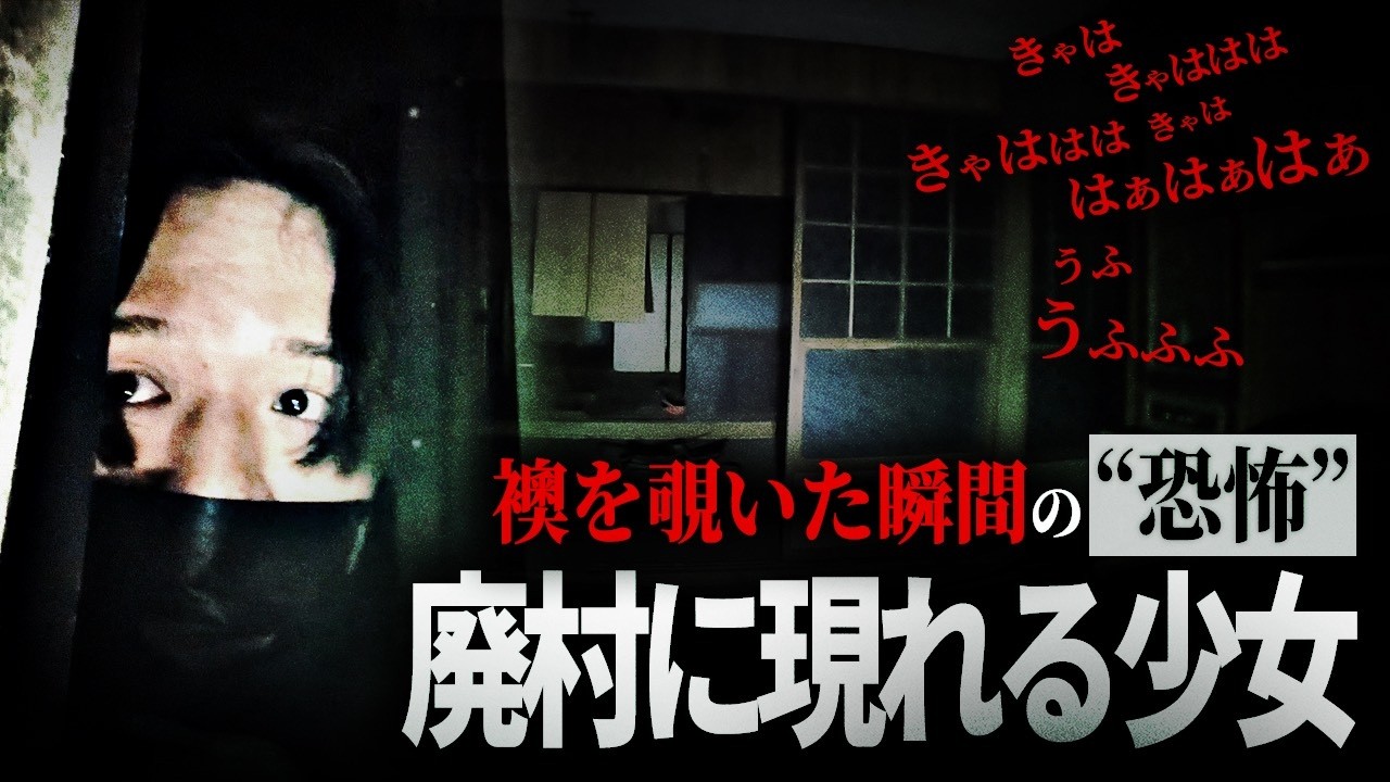 ⚠解禁‼⚠ 少女が現れる村【※超閲覧注意※】