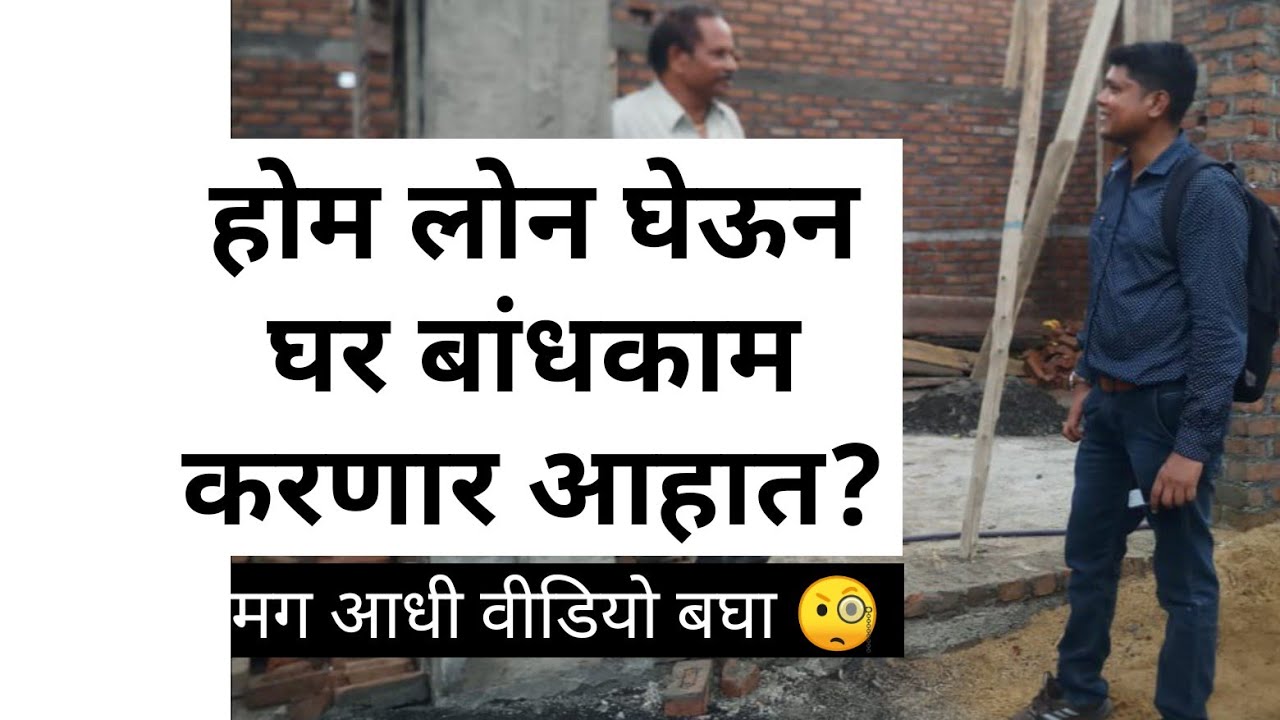 कर्ज काढून घर बांधकाम करतांना कोणती काळजी घ्यावी? Building Construction with Home Loan