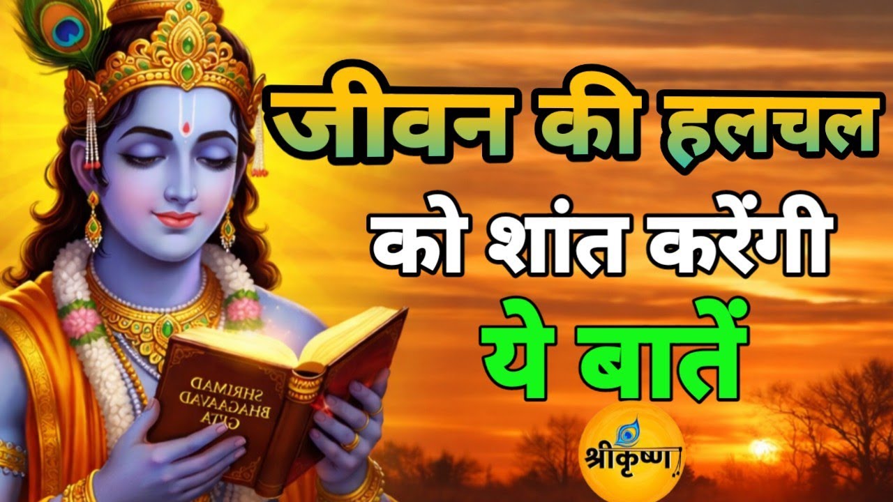 जीवन की हलचल को शांत करेगी ये बातें | Best Krishna Motivation Speech | Geeta Saar | #Krishna 