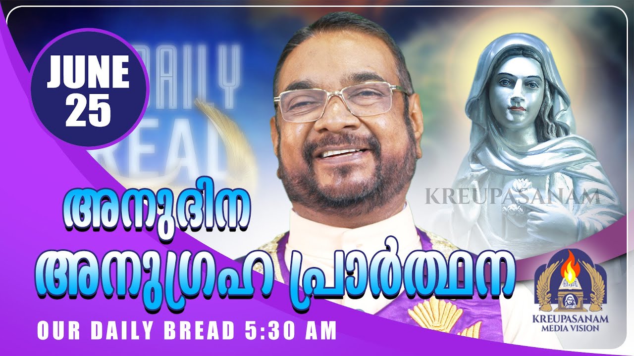 ജൂൺ 25 കൃപാസനം അനുദിന അനുഗ്രഹ പ്രാർത്ഥന | Our Daily Bread | Dr.Fr.V.P Joseph Valiyaveettil