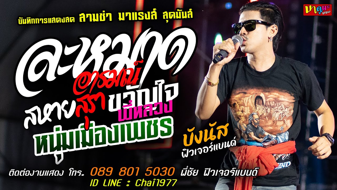 🔥ละหมาดอารมณ์XสหายสุราXขวัญใจพี่หลวง🔥[[บังนัส ฟิวเจอร์แบนด์]] สามช่า หนุ่มเมืองเพชรXหนุ่มพลังม้า