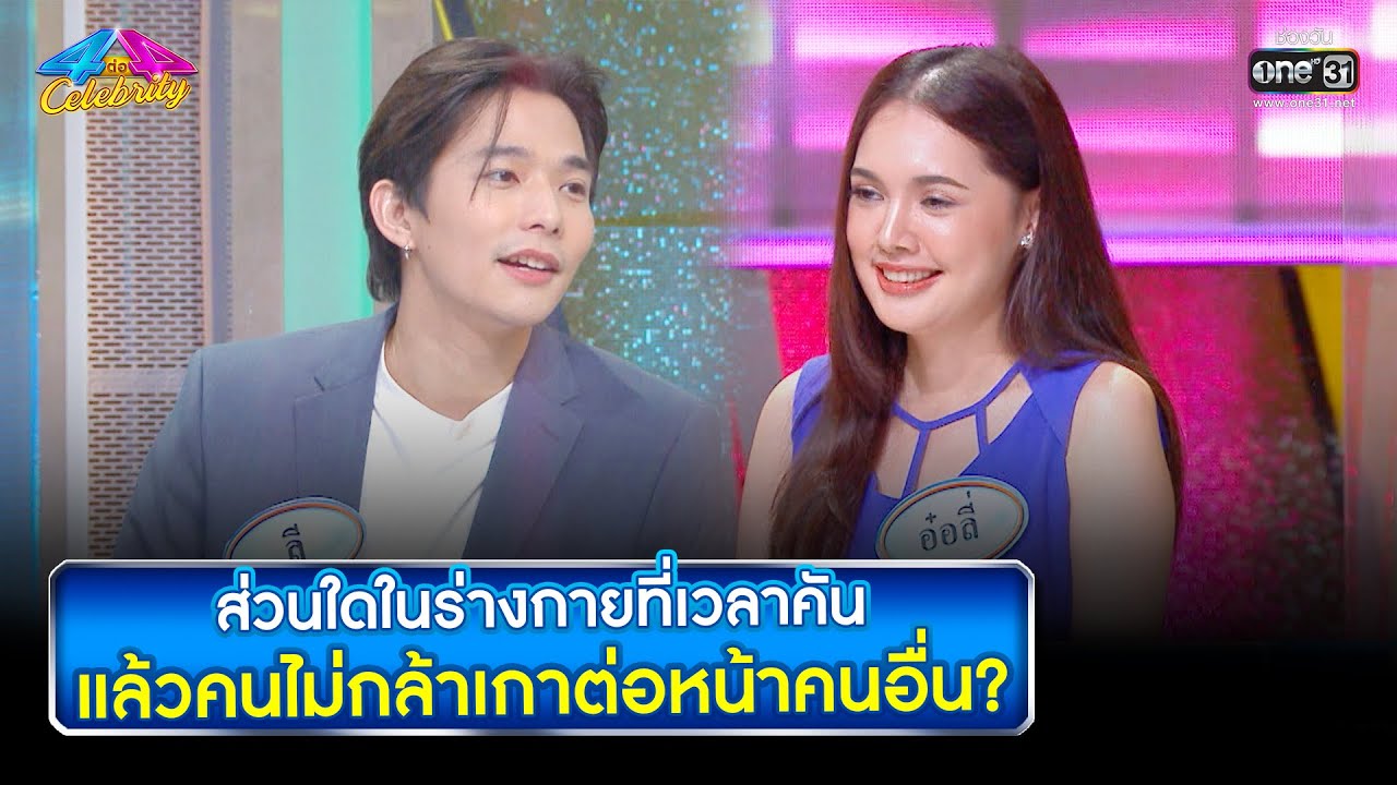 ส่วนใดในร่างกายที่เวลาคัน แล้วคนไม่กล้าเกาต่อหน้าคนอื่น? |HIGHLIGHT 4ต่อ4CelebrityEP.693|29พ.ค.65