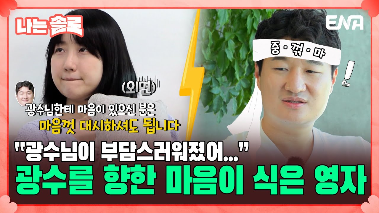 [#나는솔로] '중.꺾.마'의 마음? 꺾이지 않는 18기 광수와 광수가 꺾였으면 하는 18기 영자 | EP132 | ENA채널 | 나는 SOLO | 수요일 밤 10시 30분