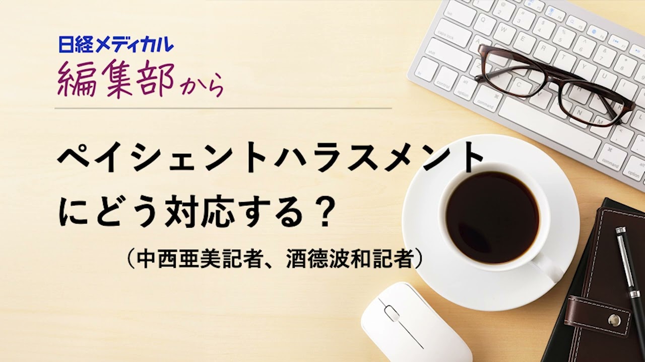 ペイシェントハラスメントにどう対応する？