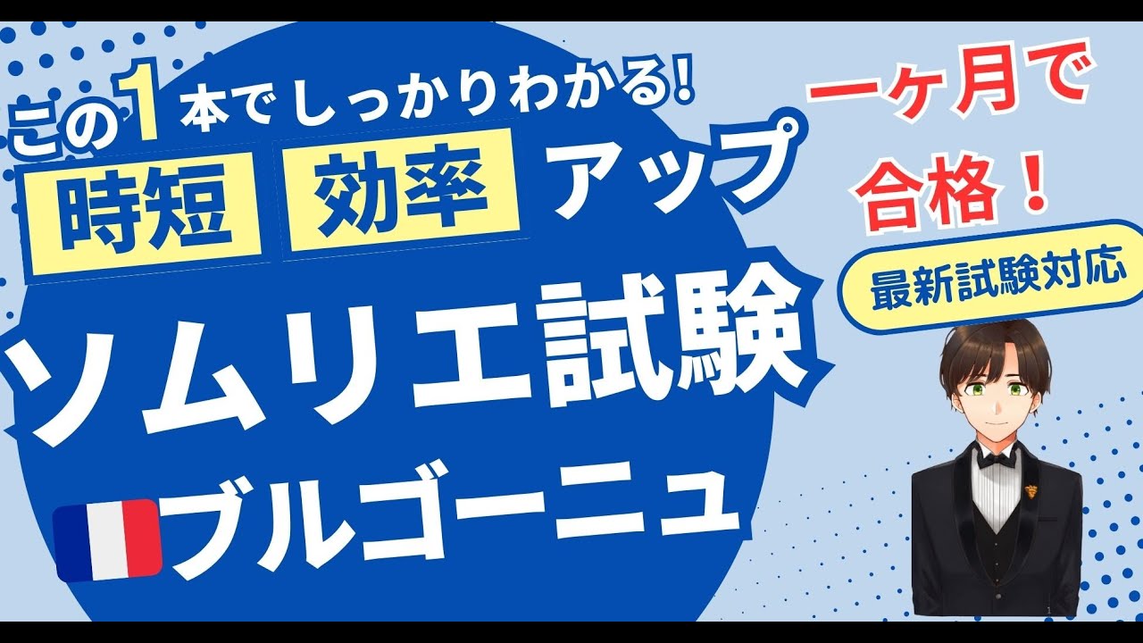 【語呂ワイン／ソムリエ・ワインエキスパート試験】ブルゴーニュ地方A.O.C.