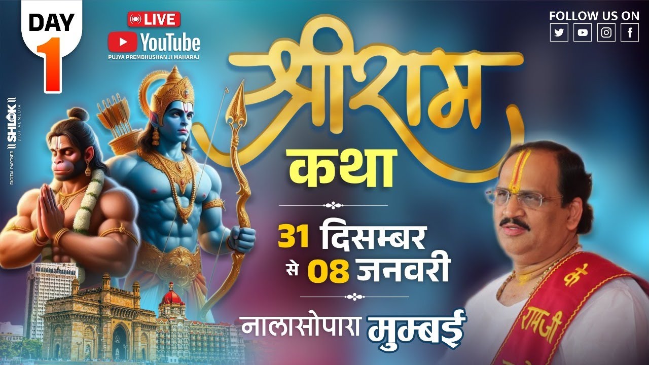Live - Shriram Katha || Day- 1 | Nala Sopara  Mumbai || Pujya Shri Prembhushan Ji Maharaj