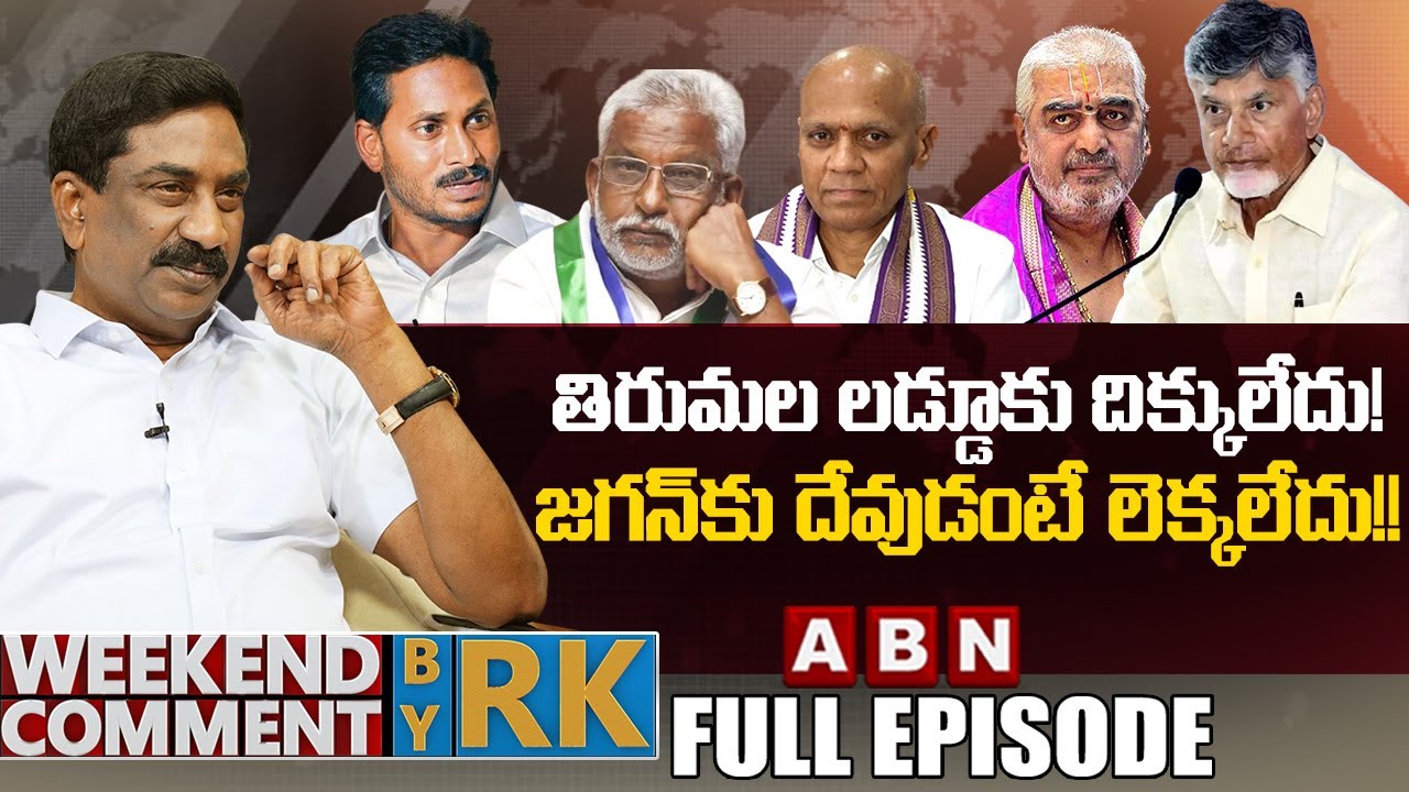 తిరుమల లడ్డూకు దిక్కులేదు! జగన్‌కు దేవుడంటే లెక్కలేదు!! | Weekend Comment By RK | Full Episode | ABN