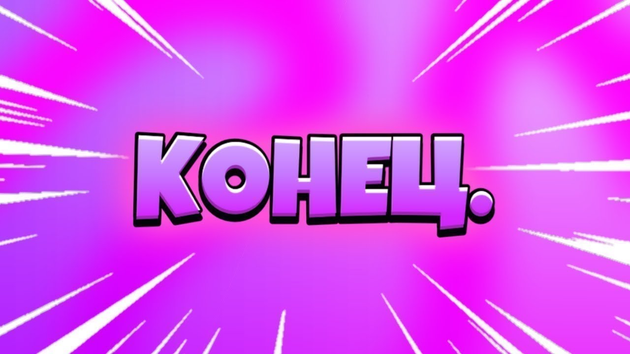 Конец...