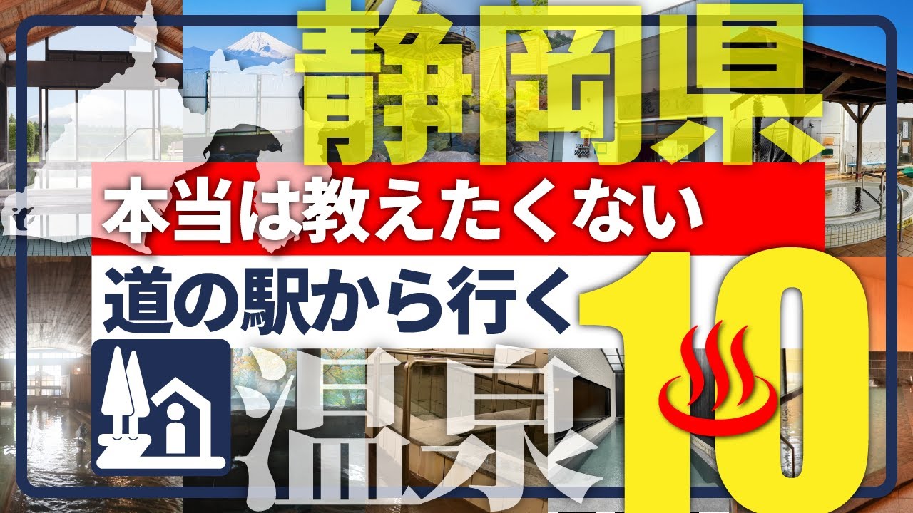 【静岡県・道の駅から行く温泉】新境地！併設温泉に飽きたあなたに贈る珠玉の温泉10選！