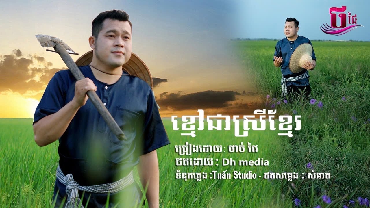 Thạch Phay // ខ្មៅជាស្រីខ្មែរ Cover