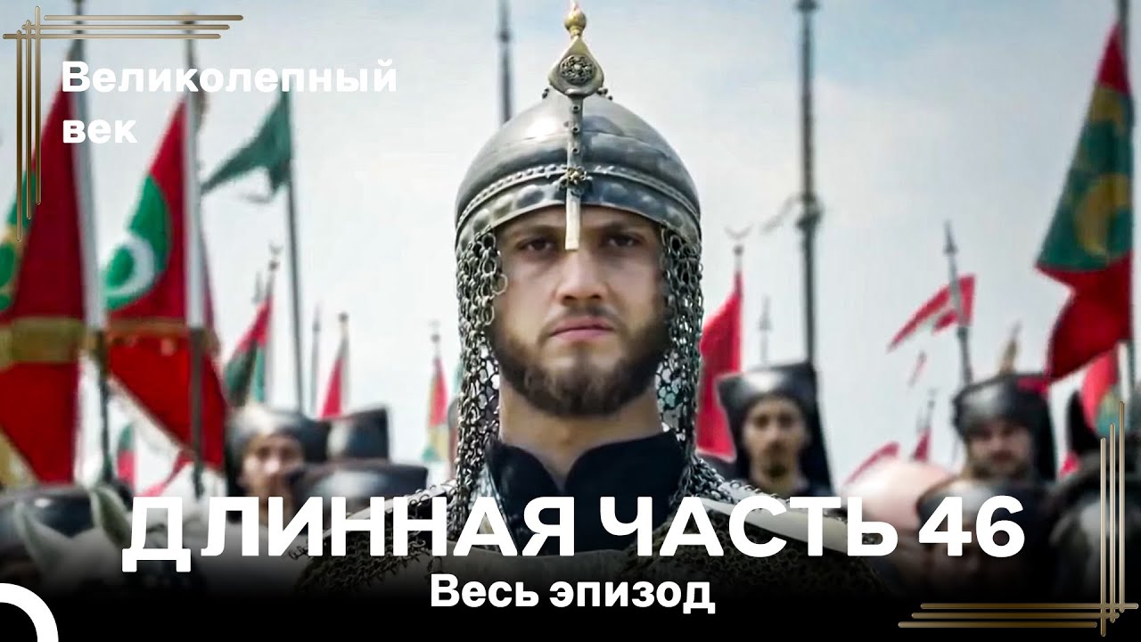 Великолепный век (HD) - Длинная часть 46