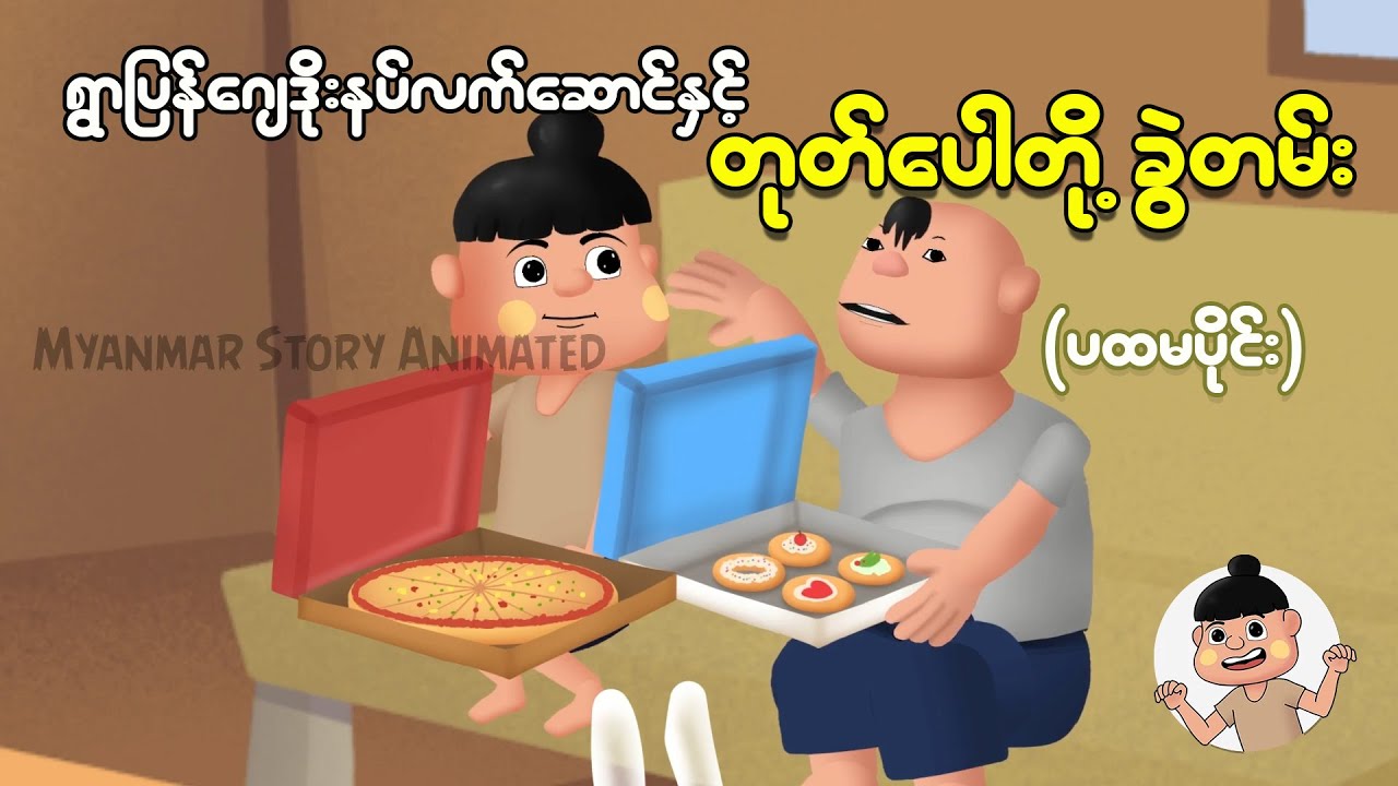 ရွာပြန်ဂျေဒိုးနပ်လက်ဆောင်နှင့် တုတ်ပေါတို့ခွဲတမ်း (ပထမပိုင်း) | Myanmar Cartoon New 2025 | MMSA