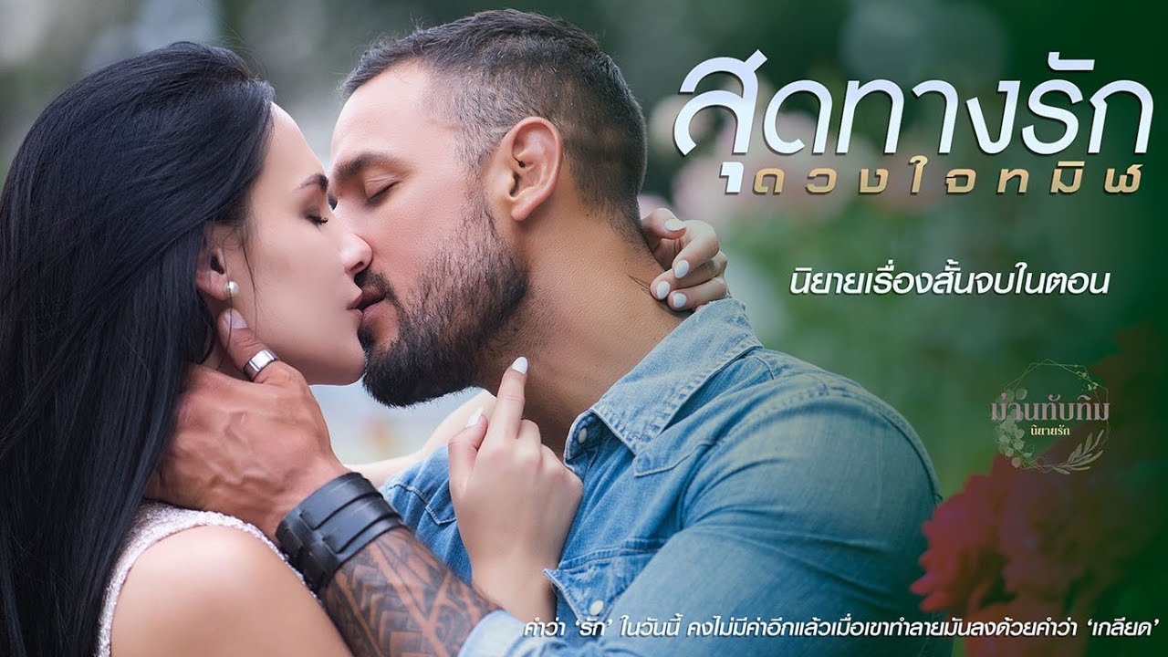 สุดทางรัก ดวงใจทมิฬ l นิยายเรื่องสั้นจบในตอน
