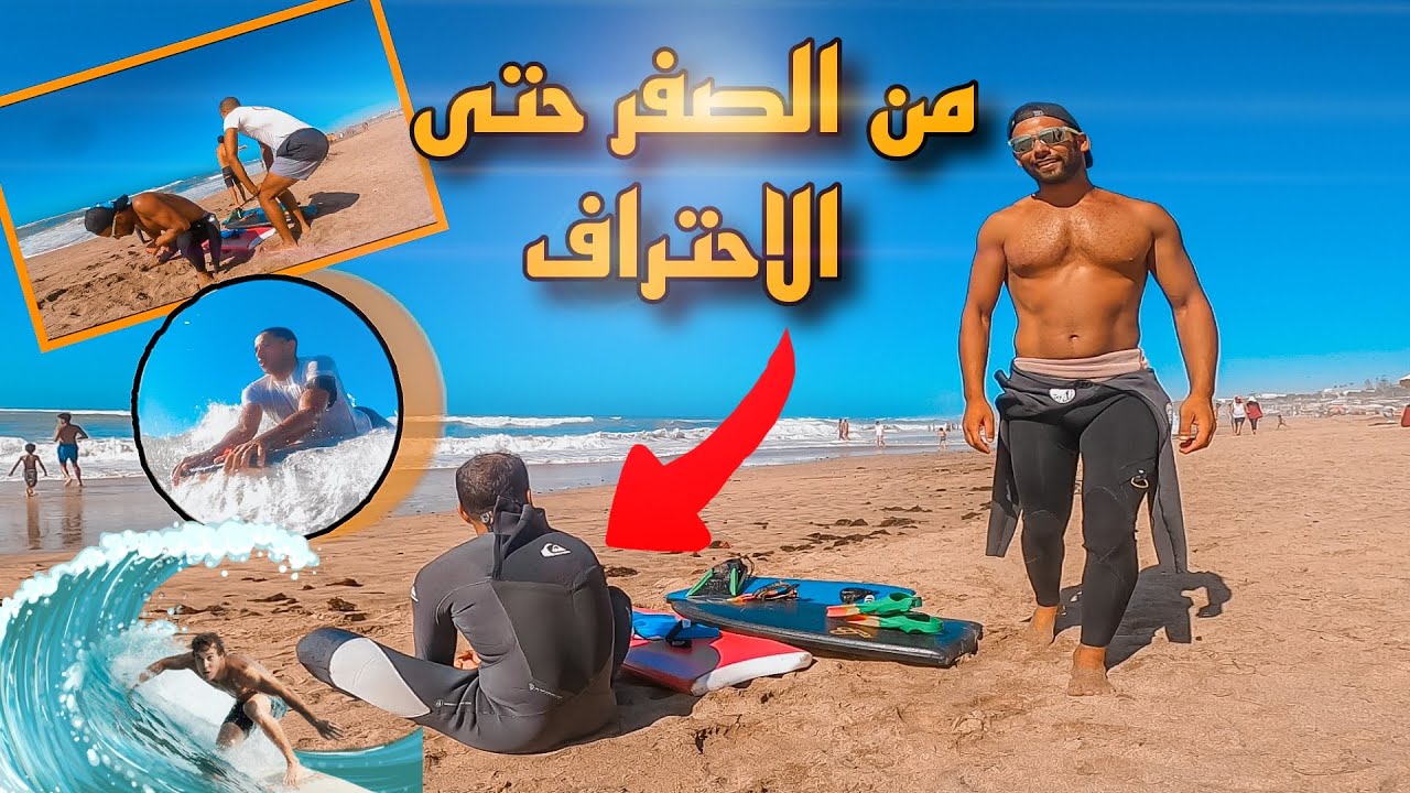 تعلم ركوب امواج .. نصائح مهمة بين المهارة والمتعة والمخاطر فوق الماء  🌊🔥
