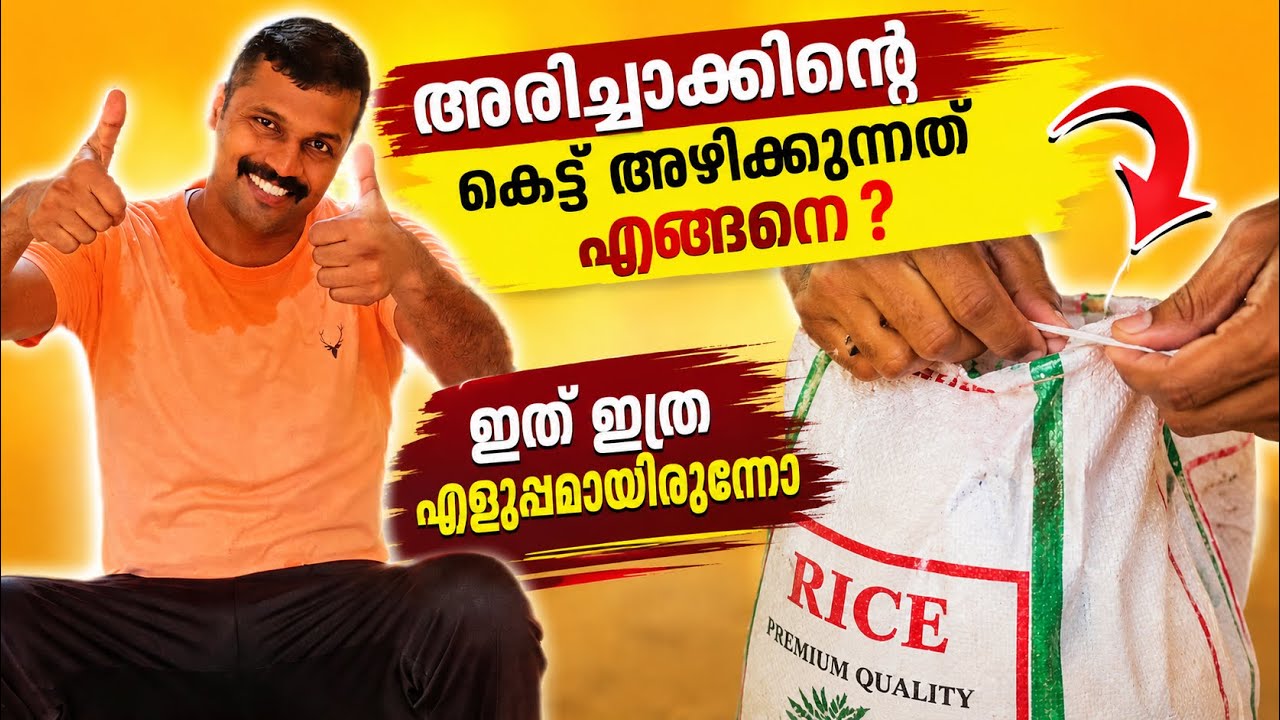 ചാക്ക് കെട്ട് അഴിക്കുന്നത് എങ്ങനെ / മൂന്നു സെക്കൻഡ് കൊണ്ട് ചാക്ക് അഴിക്കാം /Episode 380