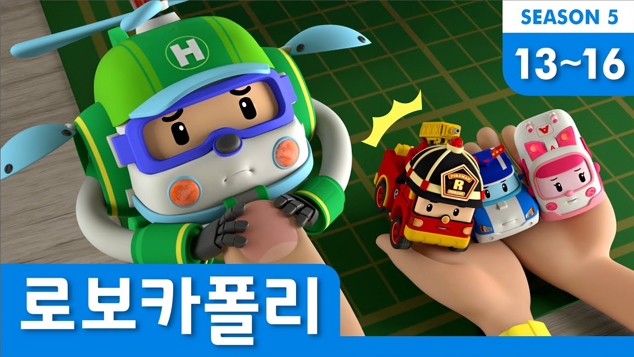 로보카폴리 시즌5 모아보기│시즌5 클립 풀 버전 Full Ver.│13~16화 이어보기│로보카폴리 이어보기│로보카폴리 TV