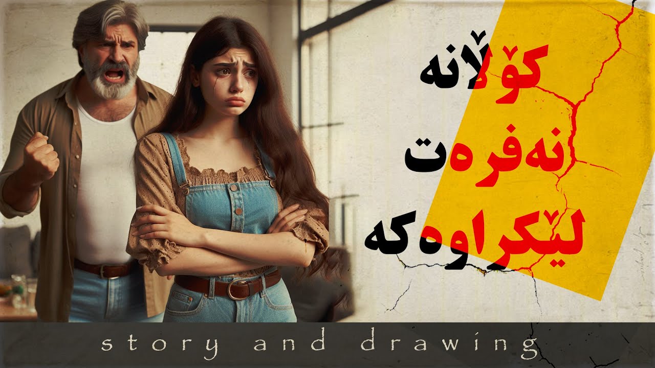 وێنەکێشان و چیرۆک : کۆڵانە نەفرەت لێکراوەکە