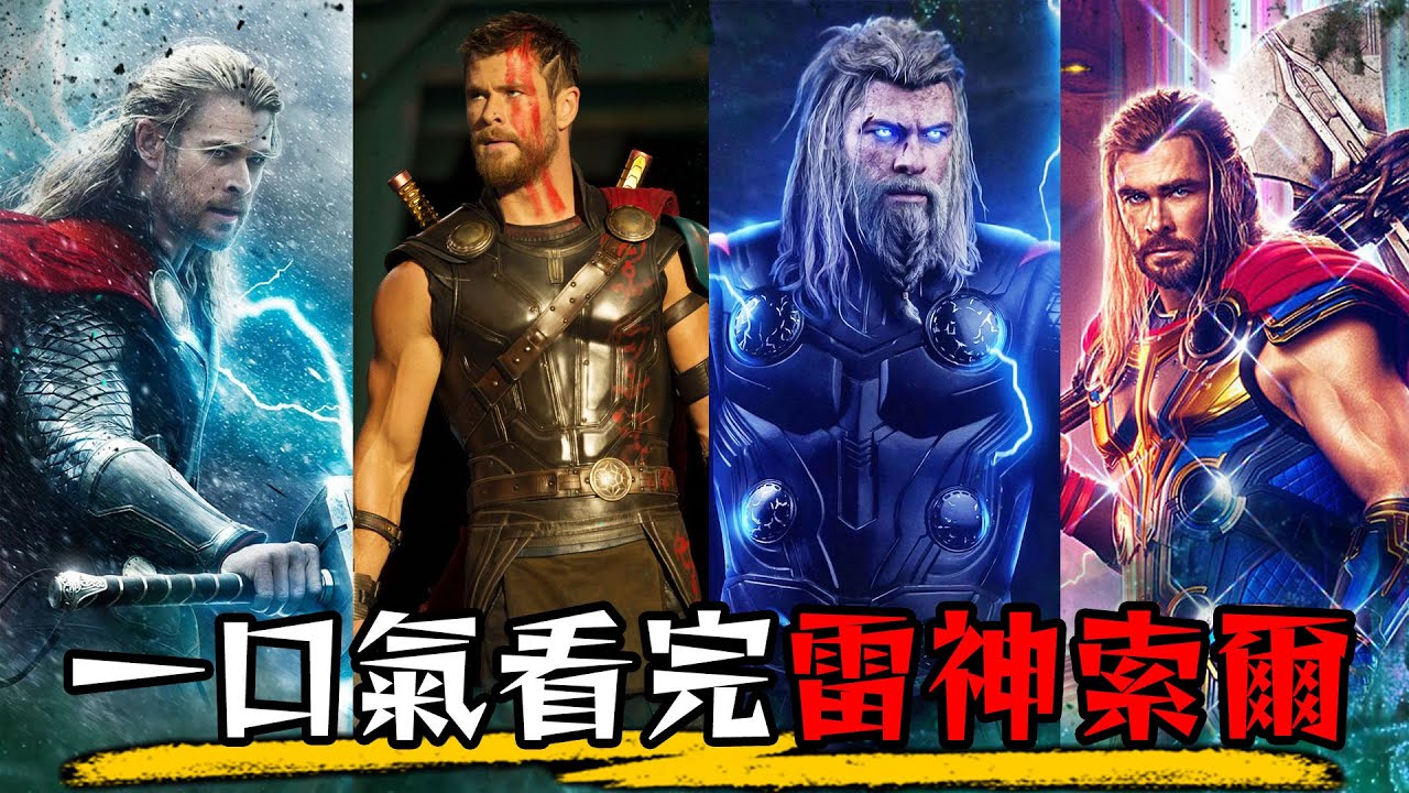 一口氣看完雷神索爾所有電影 愛與雷霆 看前必知 兩萬字解析漫威最悲情的英雄 | 超粒方