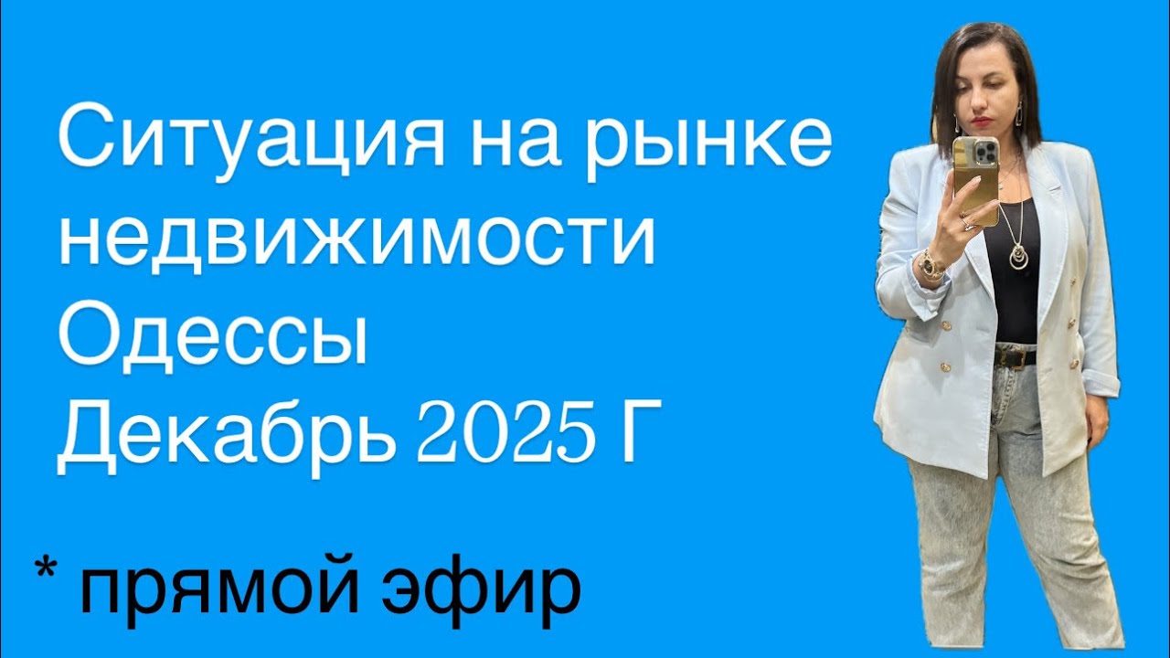 Ситуация на рынке недвижимости Одессы декабрь 2025 г￼
