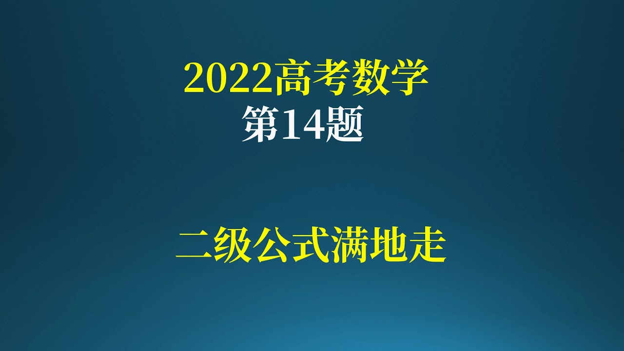 2022高考数学第14题，二级公式满地走！