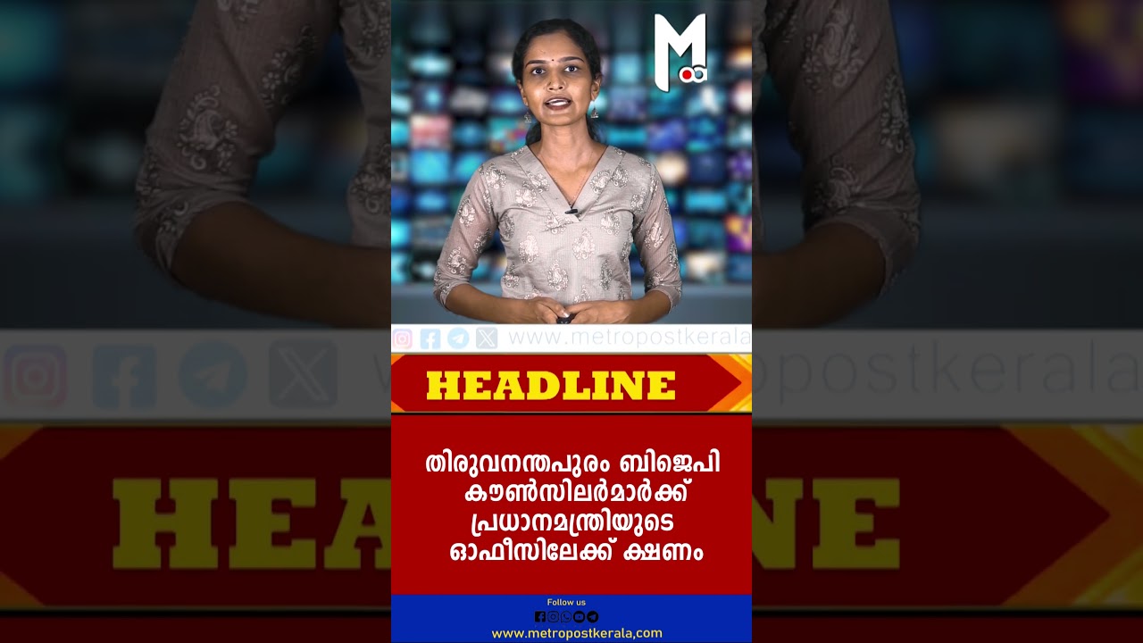 തിരുവനന്തപുരം ബിജെപി കൗണ്&zwj;സിലര്&zwj;മാര്&zwj;ക്ക് പ്രധാനമന്ത്രിയുടെ ഓഫീസിലേക്ക് ക്ഷണം #bjp #narendramodi