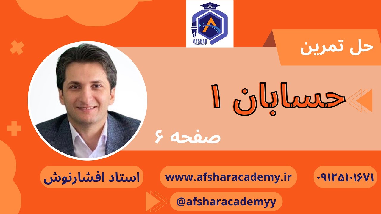 حل تمرینات صفحه 6 حسابان 1