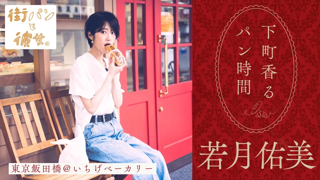 若月佑美が歩く、飯田橋の小さなパン屋さん【街パンと彼女】