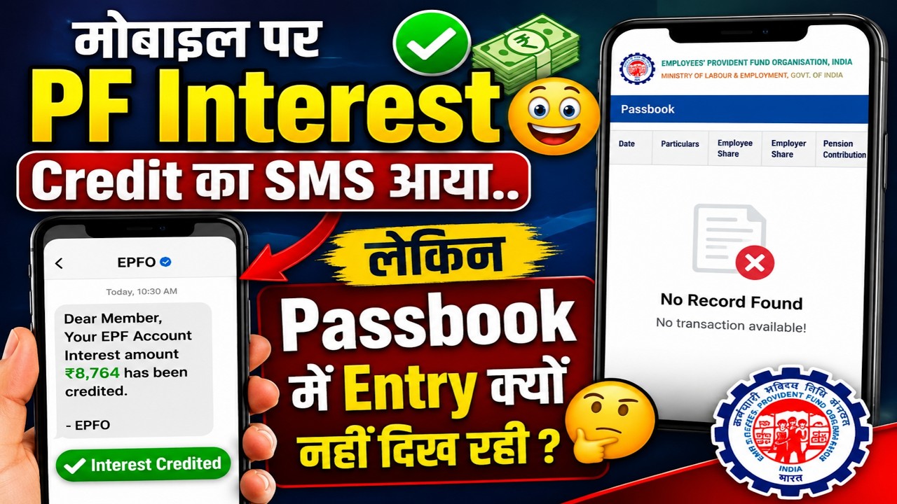 मोबाइल पर PF Interest Credit का SMS आया..💸😃 लेकिन Passbook में Entry क्यों नहीं दिख रही ? epfo